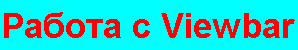 Работа с Viewbar